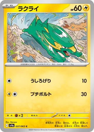 037/063 SV9a JAPANESE Hot Air Arena Electrike Common (C)