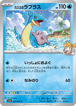027/063 SV9a JAPANESE Hot Air Arena Misty's Lapras Common (C)