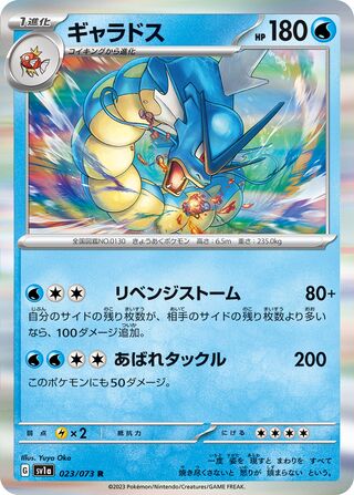 023/073 SV1a Japanese Triplet Beat Triplet Beat Gyarados (R)