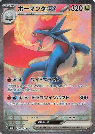 129/100 Japanese Battle Partners SV9 Salamence ex Special Art Rare (SAR)