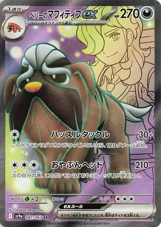 081/063 SV9a JAPANESE Hot Air Arena Arven's Mabosstiff ex Super Rare (SR)