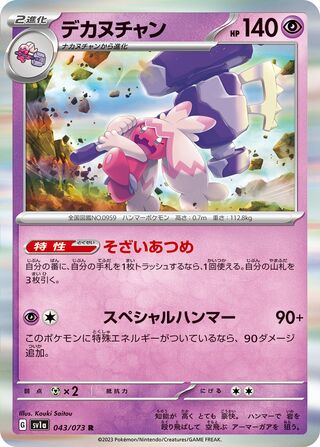 043/073 SV1a Japanese Triplet Beat Triplet Beat Tinkaton (R)