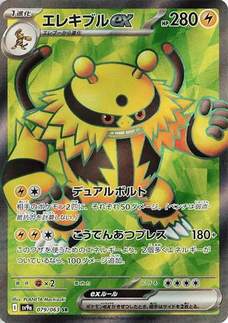 079/063 SV9a JAPANESE Hot Air Arena Electivire ex Super Rare (SR)
