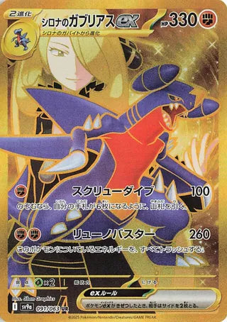 091/063 SV9a JAPANESE Hot Air Arena Cynthia's Garchomp ex Ultra Rare (UR)