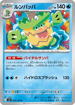 023/100 Japanese Battle Partners SV9 Ludicolo Uncommon (U)