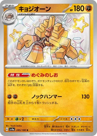 285/190 SV4a Japanese Shiny Treasure ex Garganacl Shiny (S)