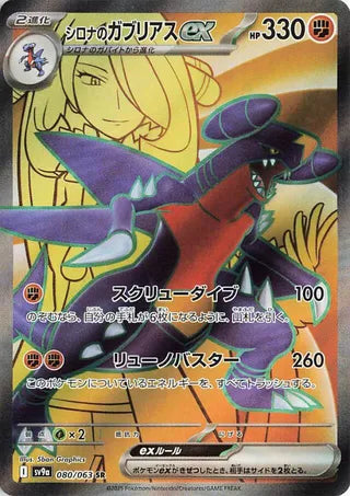 080/063 SV9a JAPANESE Hot Air Arena Cynthia's Garchomp ex Super Rare (SR)