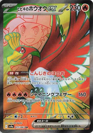 077/063 SV9a JAPANESE Hot Air Arena Ethan's Ho-Oh ex Super Rare (SR)
