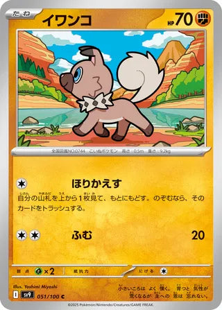 051/100 Japanese Battle Partners SV9 Rockruff Common (C)
