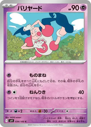 034/100 Japanese Battle Partners SV9 Mr. Mime Common (C)