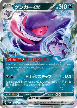 047/071 Japanese Gengar ex Double Rare (RR) (Wild Force)