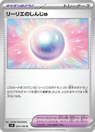 093/100 Japanese Battle Partners SV9 Lillie's Pearl Uncommon (U)