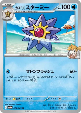 024/063 SV9a JAPANESE Hot Air Arena Misty's Starmie Uncommon (U)