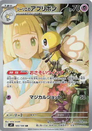 105/100 Japanese Battle Partners SV9 Lillie's Ribombee Art Rare (AR)