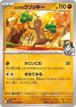 041/063 SV9a JAPANESE Hot Air Arena Ethan's Sudowoodo Common (C)