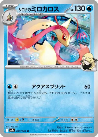 029/063 SV9a JAPANESE Hot Air Arena Cynthia's Milotic Uncommon (U)