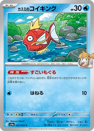 025/063 SV9a JAPANESE Hot Air Arena Misty's Magikarp Common (C)