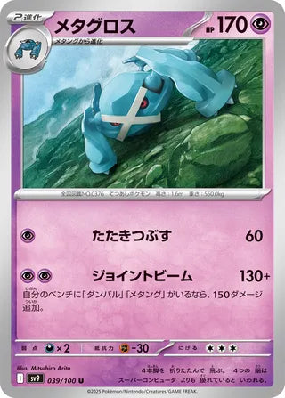 039/100 Japanese Battle Partners SV9 Metagross Uncommon (U)
