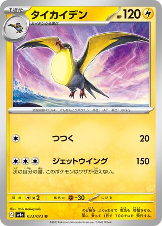 032/073 SV1a Japanese Triplet Beat Triplet Beat Wattrel (C)