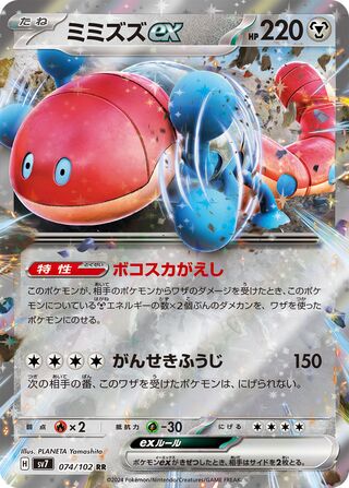 074/102 SV7 Stellar Miracle Orthworm ex Double Rare (RR)