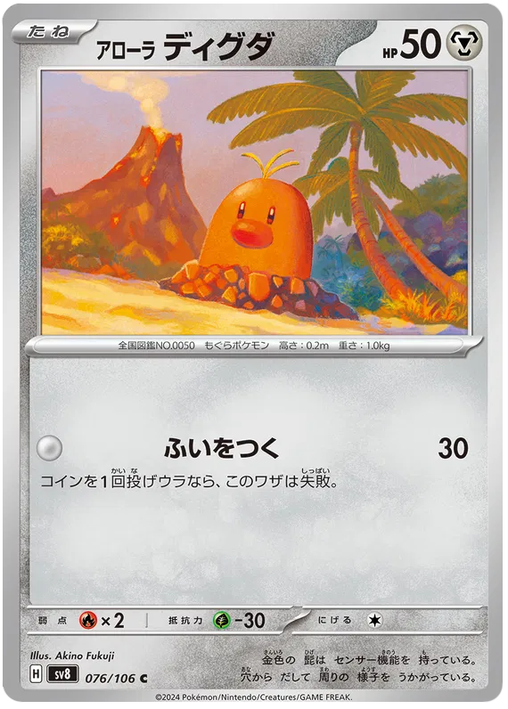 076/106 JAPANESE SV8 Super Electric Breaker Alolan Diglett Common ( C )