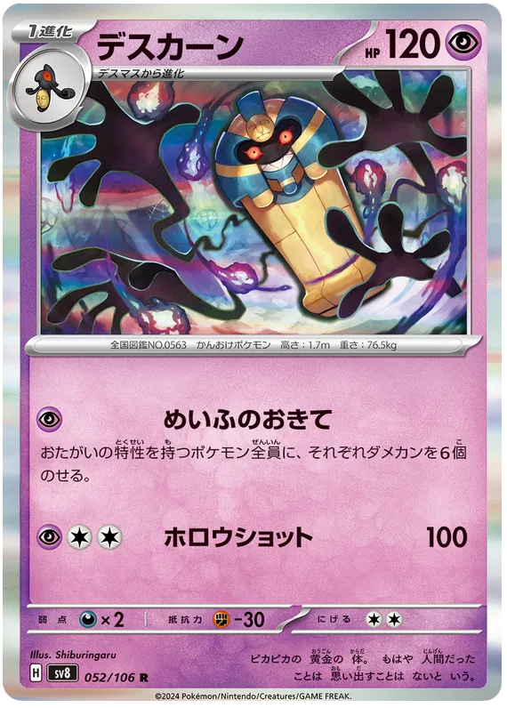 052/106 JAPANESE SV8 Super Electric Breaker Cofagrigus Rare ( R )