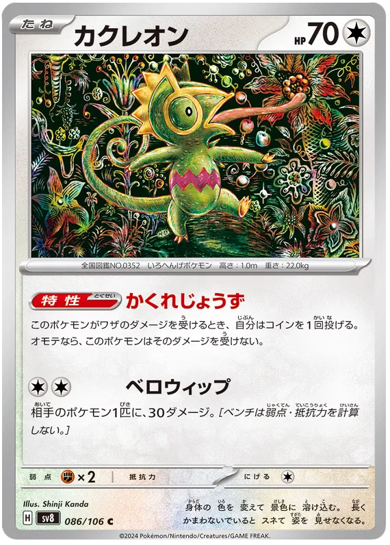086/106 JAPANESE SV8 Super Electric Breaker Kecleon Common ( C )