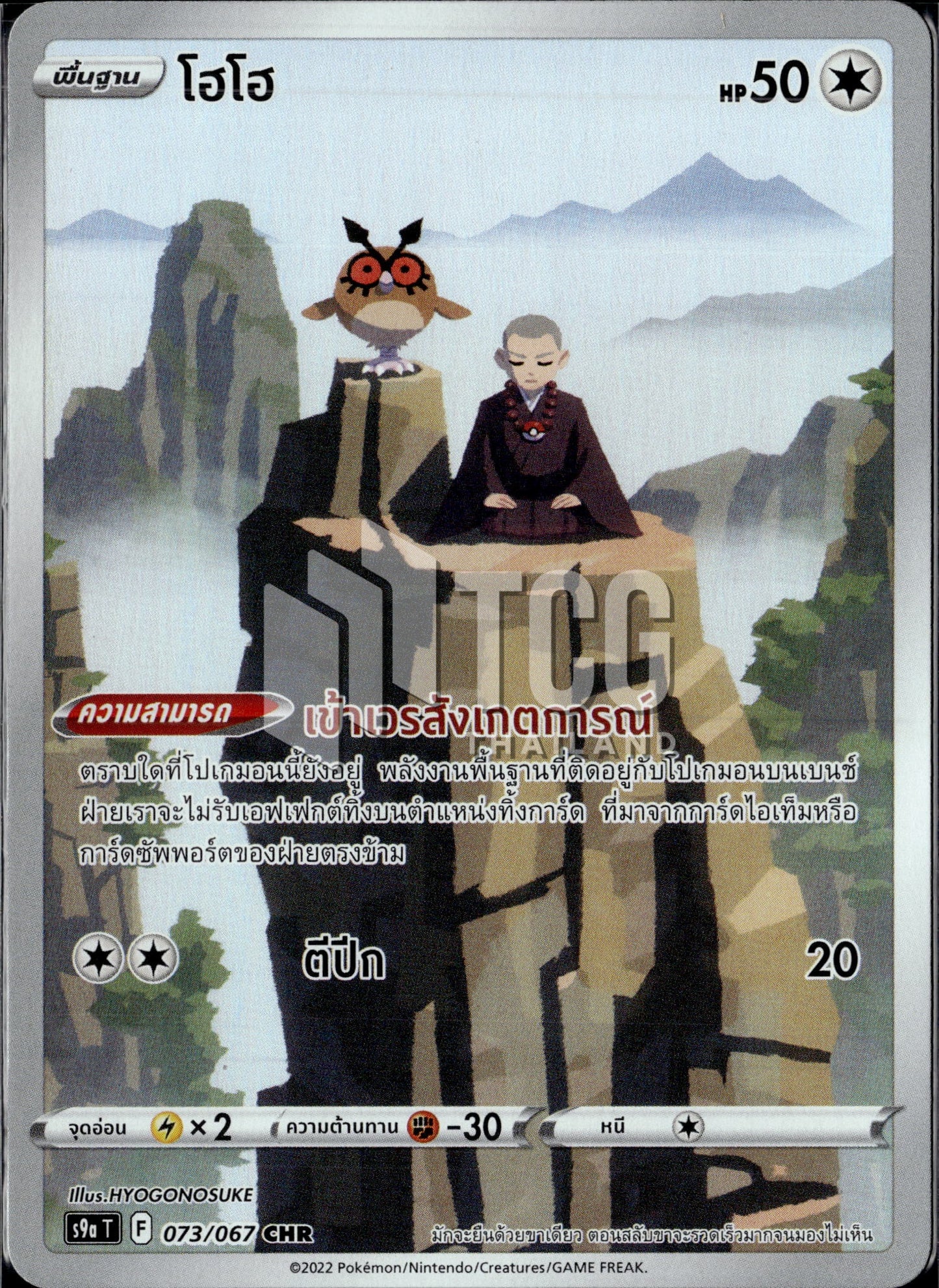 073/067 S9a T OFFICIAL Thai The Great Battle of Earth Hohoho Character Rare Character Rare (CHR)