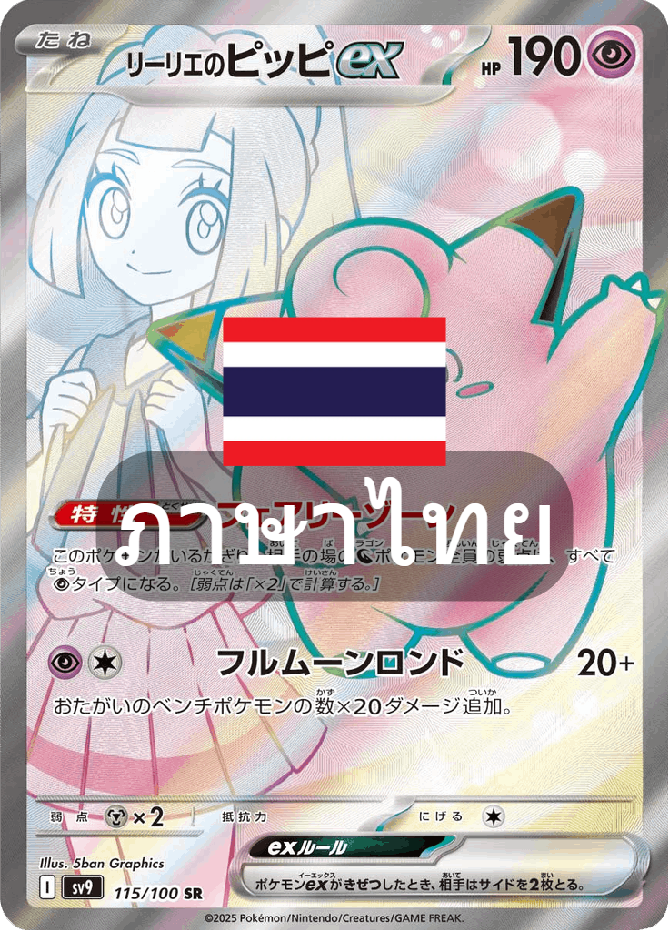 164/139 SV9s T The Thread of Destiny Lilly's Pippiex Special Rare (SR)