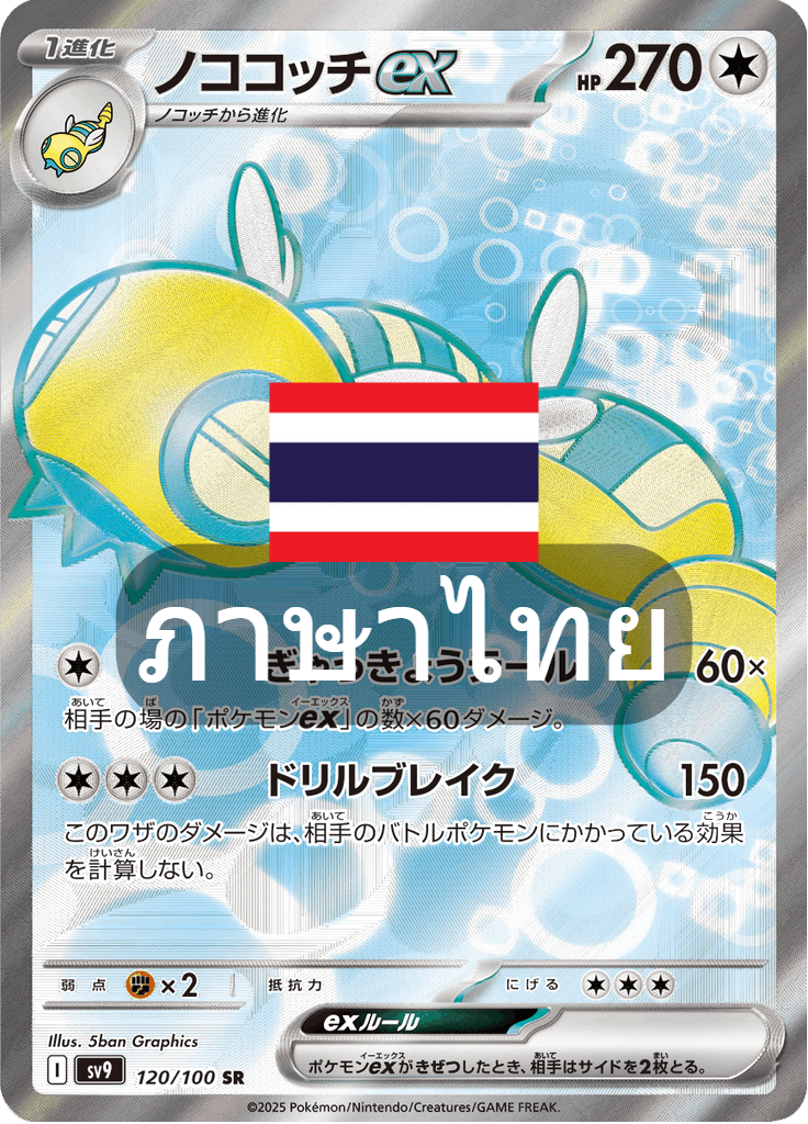 169/139 SV9s T The Thread of Destiny Nogogojjiex Special Rare (SR)