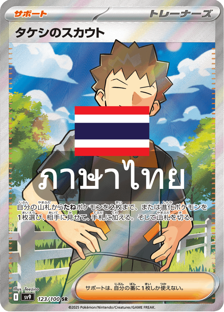 174/139 SV9s T The Thread of Destiny Takeshi's Special Rare (SR)