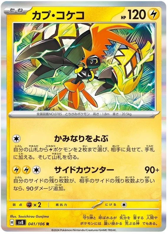 041/106 JAPANESE SV8 Super Electric Breaker Tapu Koko Rare ( R )
