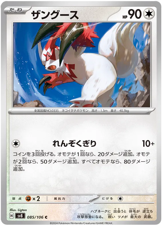 085/106 JAPANESE SV8 Super Electric Breaker Zangoose Common ( C )