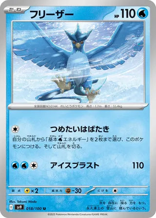 018/100 Japanese Battle Partners SV9 Uncommon (U)