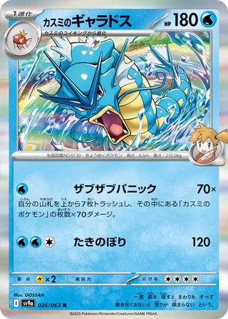 026/063 SV9a JAPANESE Hot Air Arena Misty's Gyarados Rare (R)