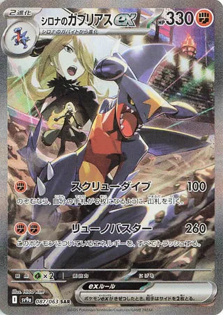 087/063 SV9a JAPANESE Hot Air Arena Cynthia's Garchomp ex Special Art Rare (SAR)