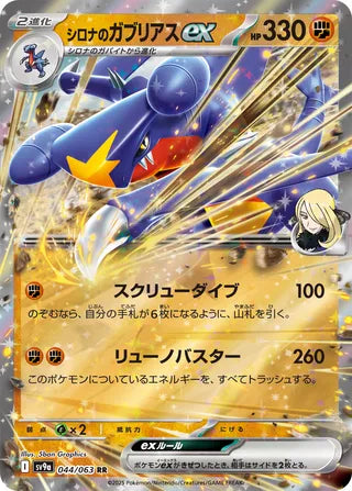 044/063 SV9a JAPANESE Hot Air Arena Cynthia's Garchomp ex Double Rare (RR)
