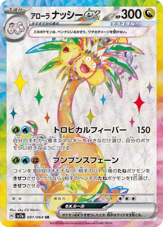 081/064 SV7a Japanese Paradise Dragona Alolan Exeggutor ex Super Rare (SR)