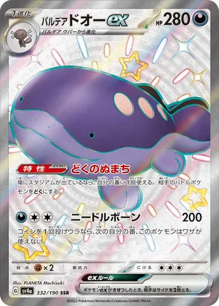 332/190 SV4a Japanese Shiny Treasure ex Paldean Clodsire ex Shiny Super Rare (SSR)