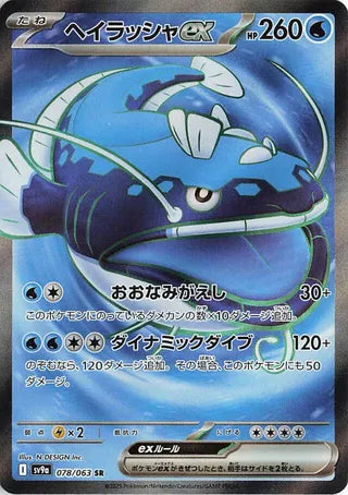 078/063 SV9a JAPANESE Hot Air Arena Dondozo ex Super Rare (SR)
