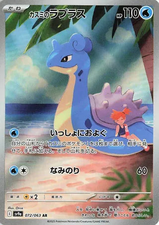 072/063 SV9a JAPANESE Hot Air Arena Misty's Lapras Art Rare (AR)
