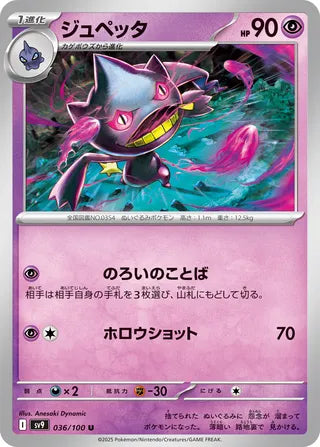 036/100 Japanese Battle Partners SV9 Banette Uncommon (U)