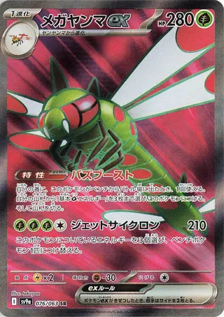 076/063 SV9a JAPANESE Hot Air Arena Yanmega ex Super Rare (SR)