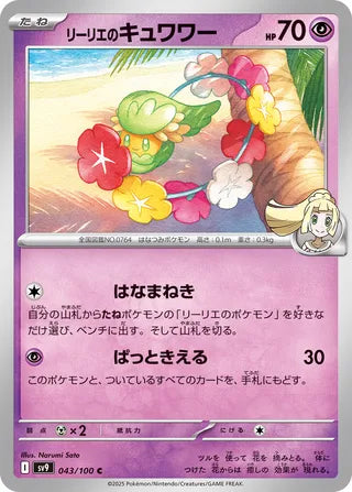 043/100 Japanese Battle Partners SV9 Lillie's Comfey Common (C)