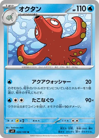 020/100 Japanese Battle Partners SV9 Octillery Uncommon (U)