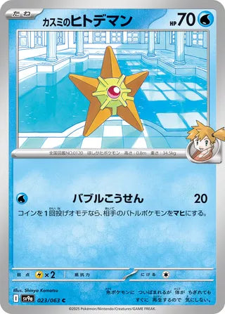 023/063 SV9a JAPANESE Hot Air Arena Misty's Staryu Common (C)