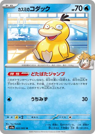 022/063 SV9a JAPANESE Hot Air Arena Misty's Psyduck Uncommon (U)