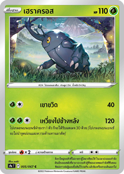 005/067 S9a T OFFICIAL Thai The Great Battle of Earth Heracross Common (C)