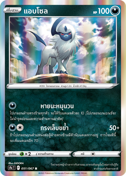 051/067 S9a T OFFICIAL Thai The Great Battle of Earth Absol Rare ®