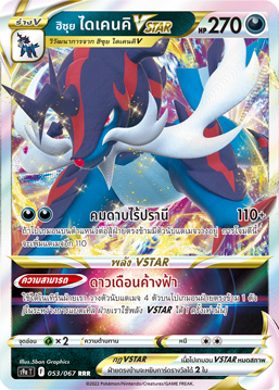 053/067 S9a T OFFICIAL Thai The Great Battle of Earth Hisui Daikenki VSTAR Double Rare (RR)